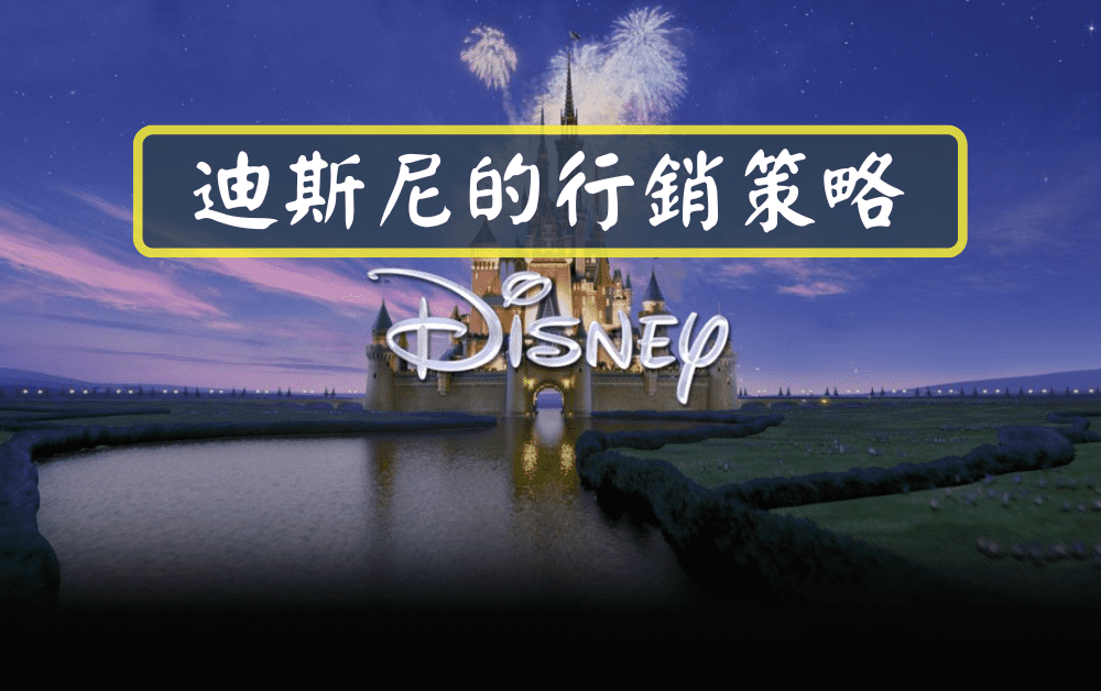 迪斯尼的行銷策略