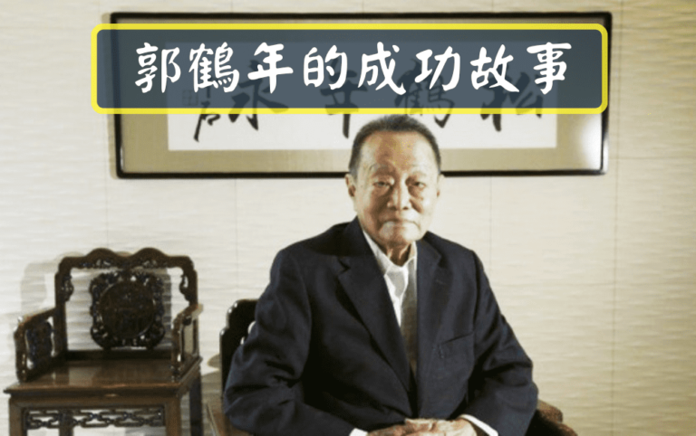 郭鶴年的成功故事