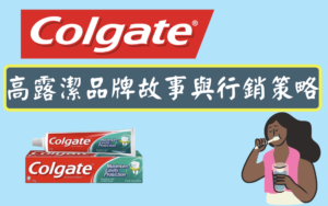 高露潔品牌故事與行銷策略