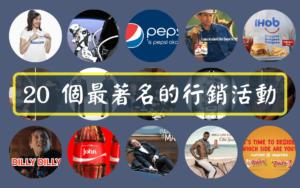 25個最著名的行銷活動