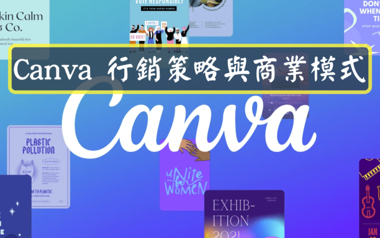 Canva 行銷策略與商業模式