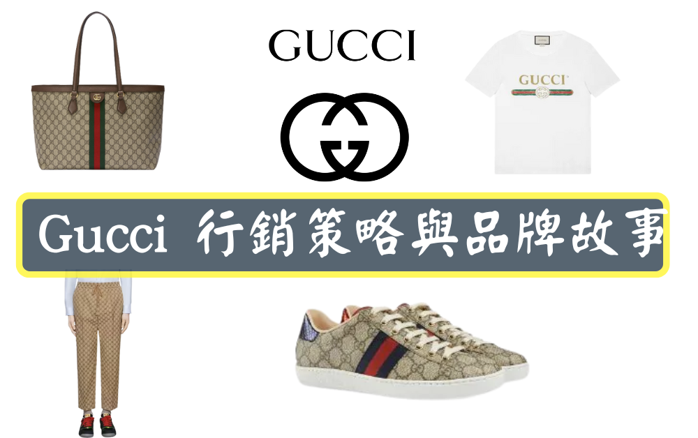 Gucci 行銷策略與品牌故事