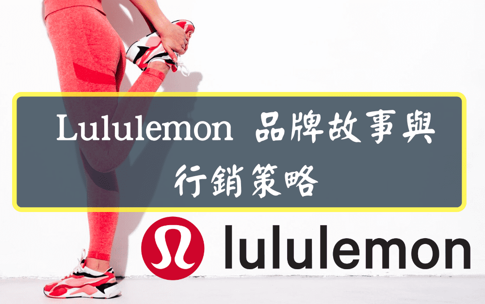 Lululemon 品牌故事與行銷策略