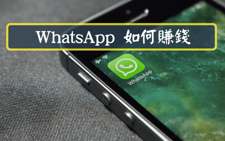 WhatsApp 如何賺錢