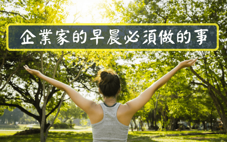 企業家的早晨必須做的事