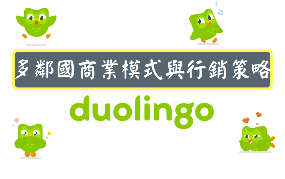 多鄰國商業模式與行銷策略