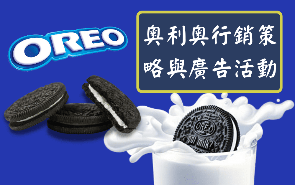 奧利奧 (OREO) 行銷策略與廣告活動