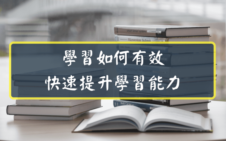 學習如何有效快速提升學習能力
