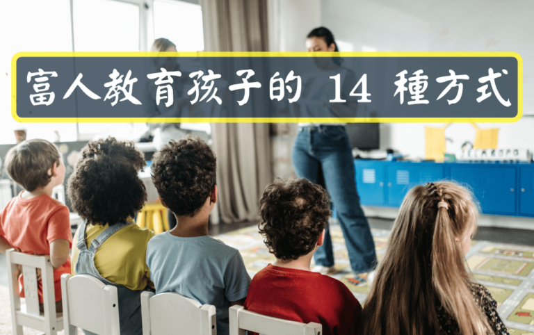 富人教育孩子的 14 種方式