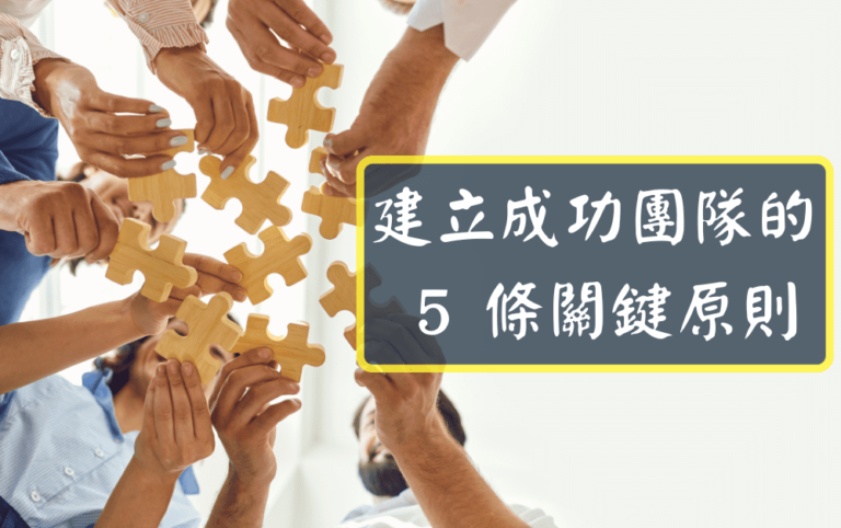 建立成功團隊的 5 條關鍵原則