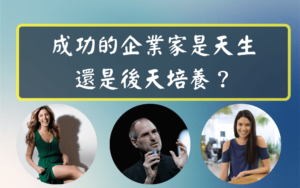 成功的企業家是天生的還是後天培養的