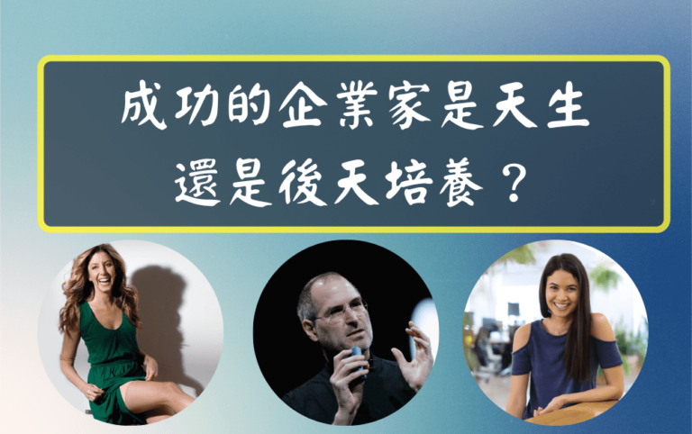 成功的企業家是天生的還是後天培養的