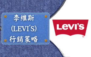 李維斯 (LEVI'S) 行銷策略