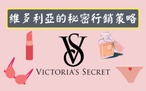 維多利亞的秘密行銷策略