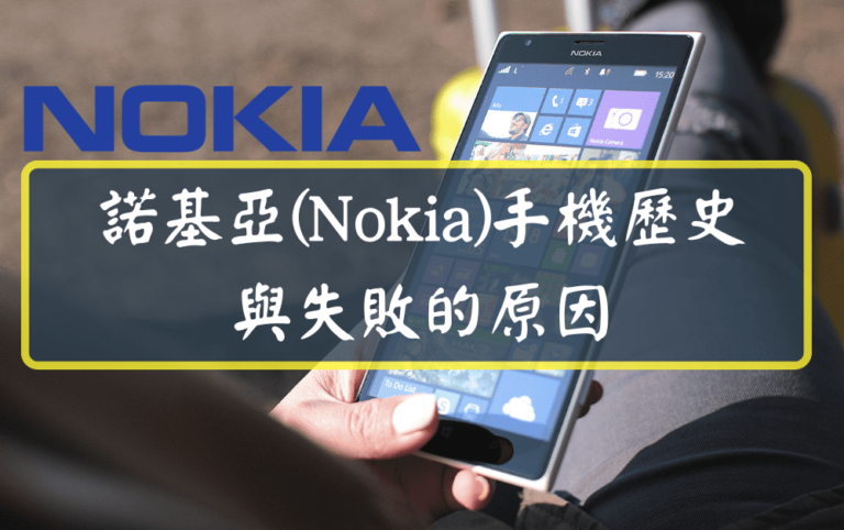 諾基亞(Nokia)手機歷史與失敗的原因