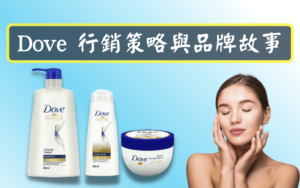 Dove 行銷策略與品牌故事