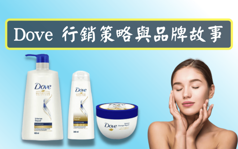 Dove 行銷策略與品牌故事