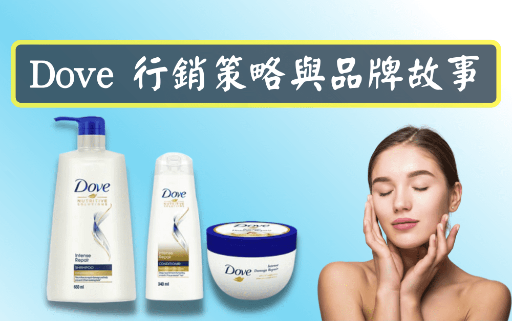 Dove 行銷策略與品牌故事