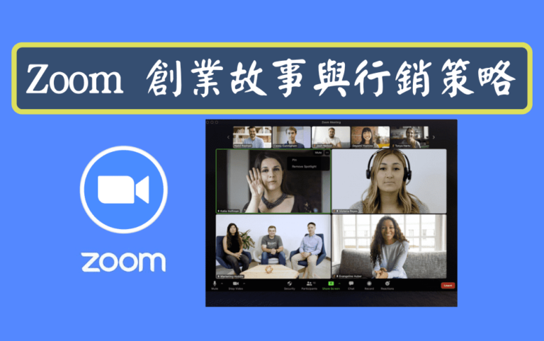 Zoom 創業故事與行銷策略