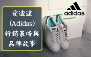 愛迪達 (Adidas) 行銷策略與品牌故事