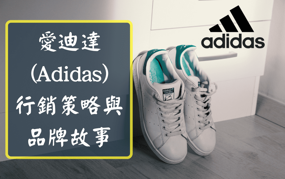 愛迪達 (Adidas) 行銷策略與品牌故事