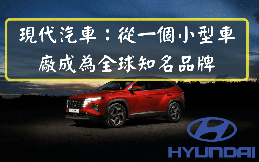 現代汽車：從一個小型車廠成為全球知名品牌