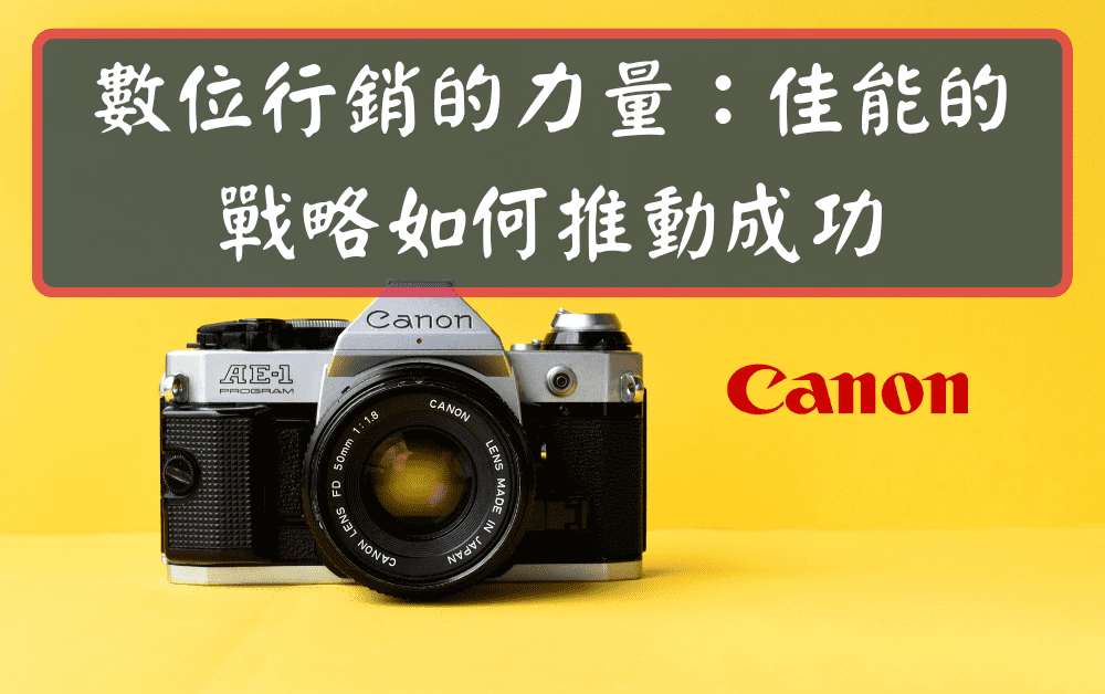 佳能的數位行銷戰略